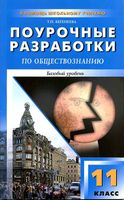 Конспекты уроков Поурочные разработки планирование Обществознание 11 класс Боголюбов Базовый уровень