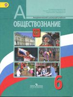 Учебник Обществознание 6 класс Боголюбов Иванова
