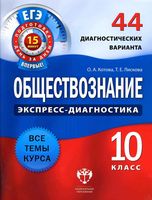 Обществознание 10 класс экспресс-диагностика 44 диагностических варианта Котова Лискова