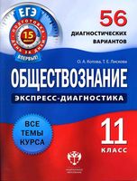 Обществознание 11 класс экспресс-диагностика 56 диагностических вариантов Котова Лискова