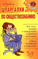 Шпаргалки по обществознанию Михайлов