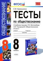 Тесты по обществознанию 8 класс Краюшкина Боголюбов Городецкая