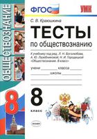 Тесты по обществознанию 8 класс Краюшкина Боголюбов Лазебникова
