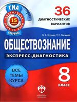 Обществознание 8 класс экспресс-диагностика 36 диагностических вариантов Котова Лискова