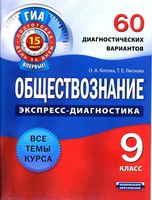 Обществознание 9 класс экспресс-диагностика 60 диагностических вариантов Котова Лискова