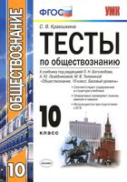 Тесты по обществознанию 10 класс Краюшкина Боголюбов Лазебникова