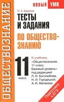 Тестовые задания по обществознанию 11 класс Баранов Боголюбов Городецкая