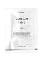 Учебник Земельное право Боголюбов