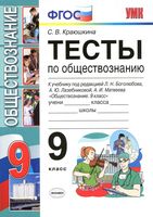 Тесты по обществознанию 9 класс Краюшкина Боголюбов Лазебникова Матвеев