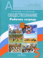 Рабочая тетрадь Обществознание 5 класс Иванова Хотеенкова