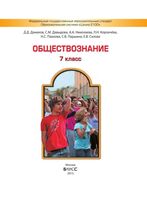 Учебник Обществознание 7 класс Данилов Давыдова