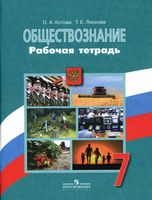 Рабочая тетрадь Обществознание 7 класс Котова Лискова