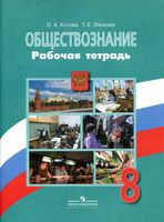 Рабочая тетрадь Обществознание 8 класс Котова Лискова