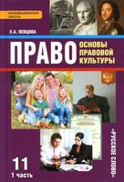 Право основы правовой культуры 11 класс Певцова часть 1