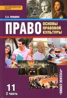 Право основы правовой культуры 11 класс Певцова часть 2