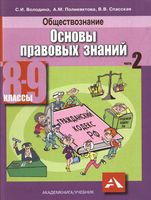 Обществознание Основы правовых знаний 8-9 класс Володина Полиевктова Спасская часть 2