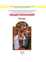 Учебник Обществознание 8 класс Данилов Сизова Давыдова