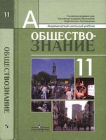 Учебник Обществознание 11 класс Боголюбов Лазебникова профильный уровень