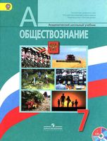 Учебник Обществознание 7 класс Боголюбов Иванова