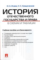 История отечественного государства и права в схемах и таблицах Исаев Кувырченков
