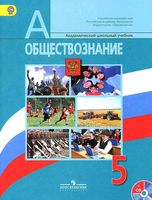Учебник Обществознание 5 класс Боголюбов Иванова