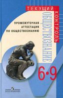 Промежуточная аттестация по обществознанию 6-9 классы Боголюбов Городецкая