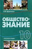 Учебник Обществознание 10 класс Кравченко