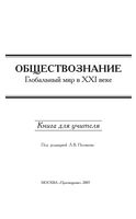 Книга для учителя Обществознание 11 класс Глобальный мир в 21 веке Поляков