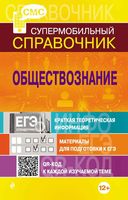 Супермобильный справочник Обществознание Семке