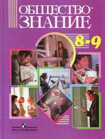 Учебник Обществознание 8-9 класс Никитин Галицкая Королькова
