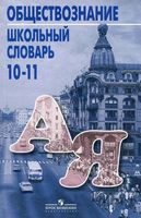 Школьный словарь Обществознание 10-11 класс Боголюбов Аверьянов