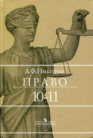 Учебник Право 10-11 класс Никитин