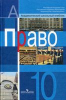 Учебник Право 10 класс Профильный уровень Боголюбов Лукашева Матвеев