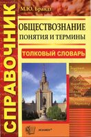 Обществознание Понятия и термины Справочник Брандт