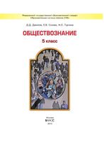 Учебник Обществознание 5 класс Данилов Сизова Турчина