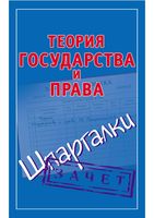 Теория государства и права Шпаргалки к экзамену кратко