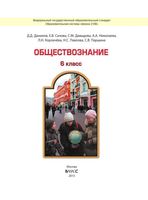 Учебник Обществознание 6 класс Данилов Сизова Давыдова