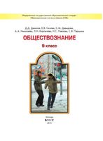 Учебник Обществознание 9 класс Данилов Сизова Давыдова