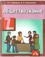 Учебник Обществознание 7 класс Суворова Королькова