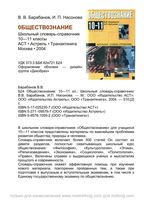 Школьный словарь-справочник Обществознание 10-11 класс Барабанов Насонова