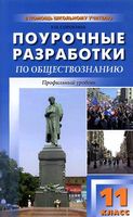 Поурочные разработки планирование конспекты уроков Обществознание 11 класс Боголюбов Профильный уровень