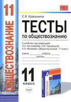 Тесты по обществознанию 11 класс Краюшкина Боголюбов Городецкая Матвеев