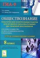 Обществознание 8 класс Тематические контрольные работы для проверки Альхова Долева Сидоренкова