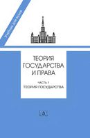 Теория государства и права Марченко часть 1