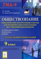 Обществознание 9 класс Тематические контрольные работы для проверки Альхова Долева Сидоренкова