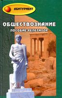 Обществознание Пособие-репетитор Белокрылова Филоненко