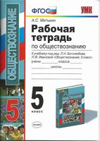 Рабочая тетрадь по обществознанию 5 класс Митькин Боголюбов Иванова