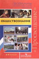 Рабочие календарно-тематические программы Обществознание 6-11 класс Боголюбов