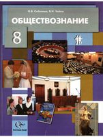 Учебник Обществознание 8 класс Право в жизни человека общества и государства Соболева Чайка