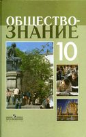 Учебник Обществознание 10 класс Боголюбов Лазебникова Смирнова Профильный уровень